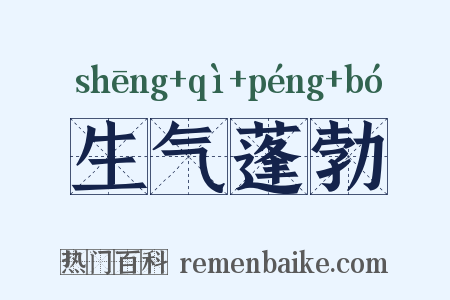 生气蓬勃是什么意思的图片